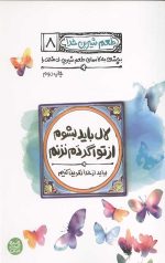 طعم شیرین خدا 8: بچشان به کاممان طعم شیرین بی مثالت را