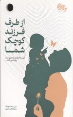 از طرف فرزند کوچک شما