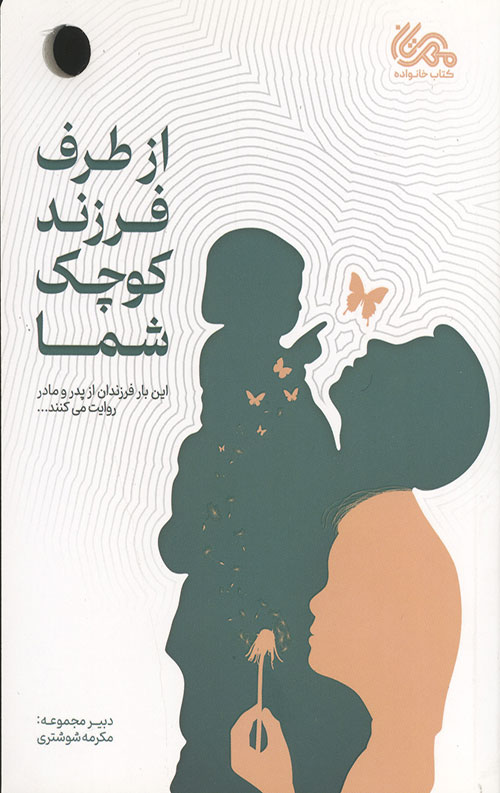 از طرف فرزند کوچک شما