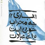 بهانه بودن 10 (بازی چه محراب خوبی است برای عبادت)