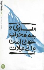 بهانه بودن 10 (بازی چه محراب خوبی است برای عبادت)