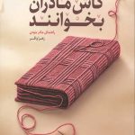 کاش مادران بخوانند