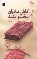 کاش مادران بخوانند