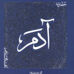 سیره تربیتی پیامبران، دفتر اول: حضرت آدم (علیه السلام)