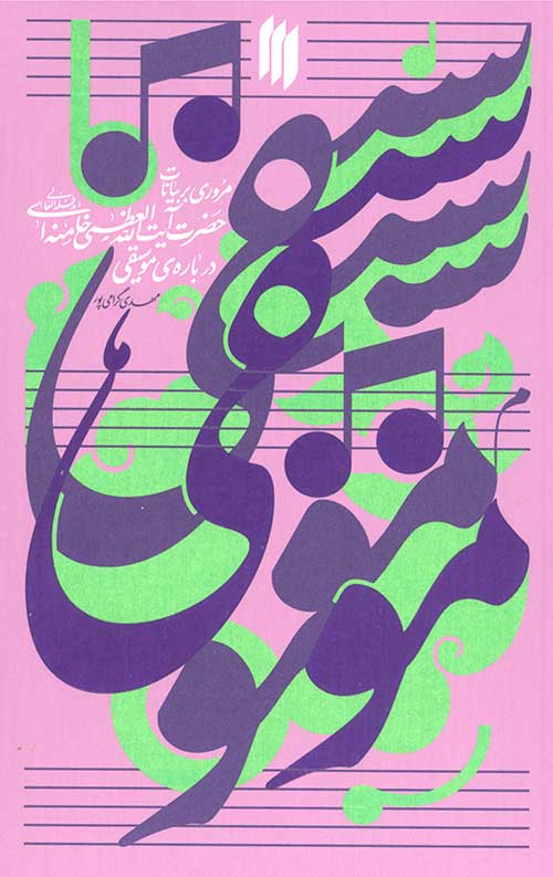 موسیقی