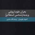 بحران علوم اروپایی و ‌پدیدارشناسی ‌استعلایی