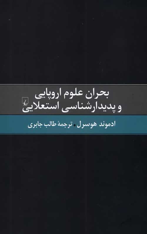 بحران علوم اروپایی و ‌پدیدارشناسی ‌استعلایی