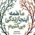 ماهمه اینجا زندگی می کنیم