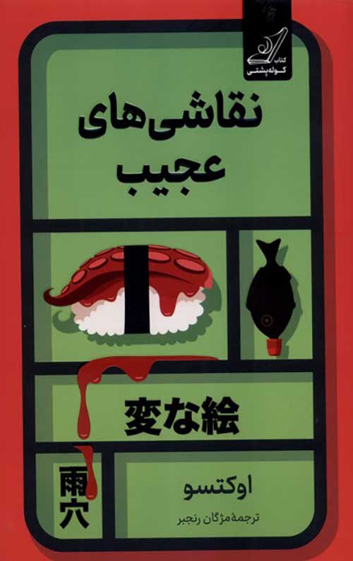 نقاشی های عجیب