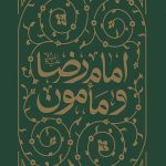 امام رضا و مأمون