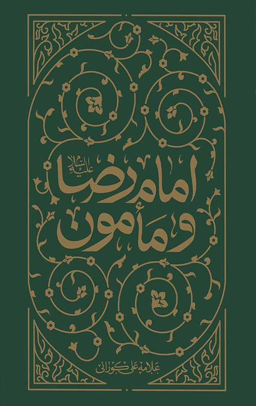 امام رضا و مأمون