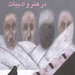 تحلیل های روانشناختی در هنر و ادبیات