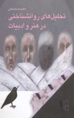 تحلیل های روانشناختی در هنر و ادبیات