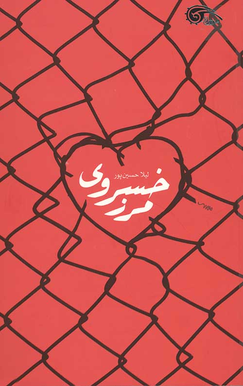 مرز خسروی