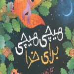 هیچی هیچی برای خدا