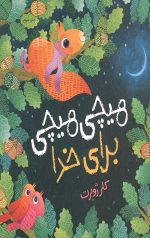 هیچی هیچی برای خدا