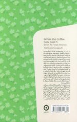 پیش از آنکه قهوهات سرد شود 5