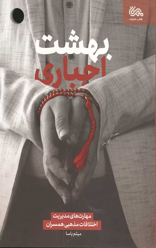 بهشت اجباری