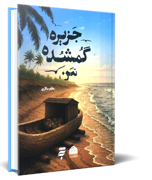 جزیره گمشده من