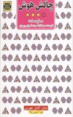 چالش هوش: سطح سخت