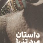 داستان مرد تنها