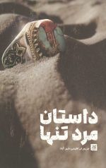 داستان مرد تنها