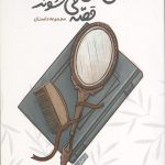 وقتی زن ها قصه می شوند