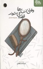 وقتی زن ها قصه می شوند