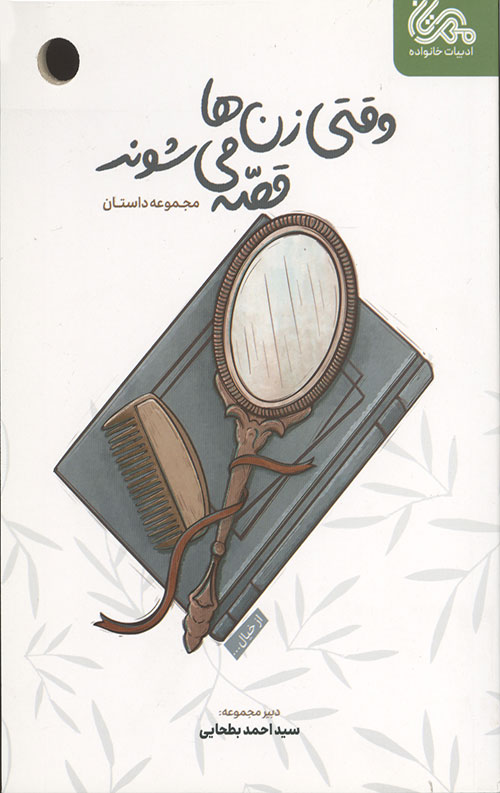 وقتی زن ها قصه می شوند