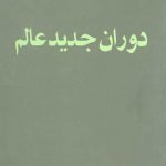 دوران جدید عالم
