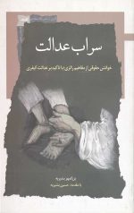 سراب عدالت