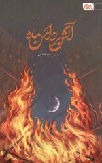 آتش بر دامن ماه