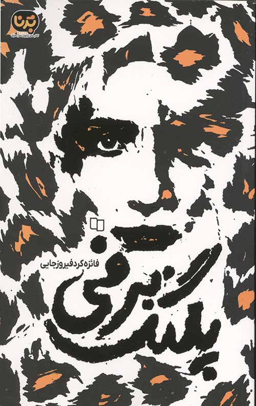 پلنگ برفی