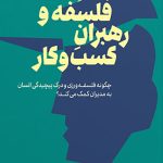 فلسفه و رهبران کسب‌ و کار