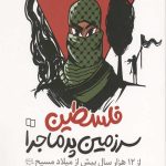 فلسطین سرزمین پرماجرا