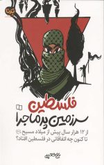 فلسطین سرزمین پرماجرا