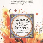 طعم شیرین خدا 9: بچشان به کاممان طعم شیرین بی مثالت را