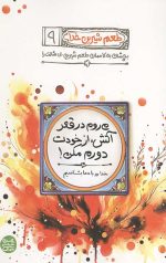 طعم شیرین خدا 9: بچشان به کاممان طعم شیرین بی مثالت را