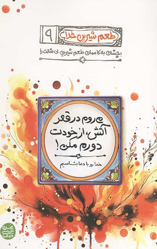 طعم شیرین خدا 9: بچشان به کاممان طعم شیرین بی مثالت را