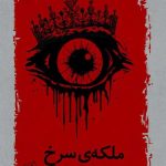 ملکه‌ی سرخ