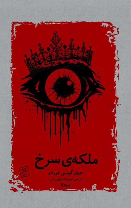 ملکه‌ی سرخ