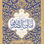گزیده احادیث امالی الصدوق
