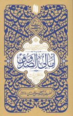 گزیده احادیث امالی الصدوق