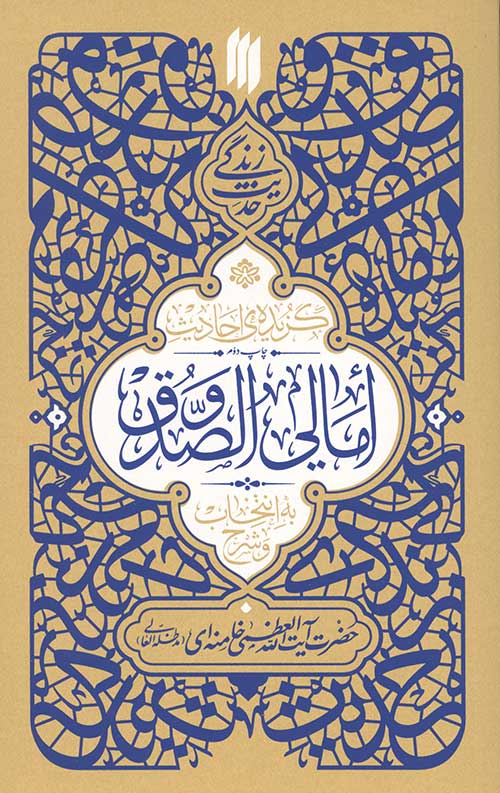 گزیده احادیث امالی الصدوق