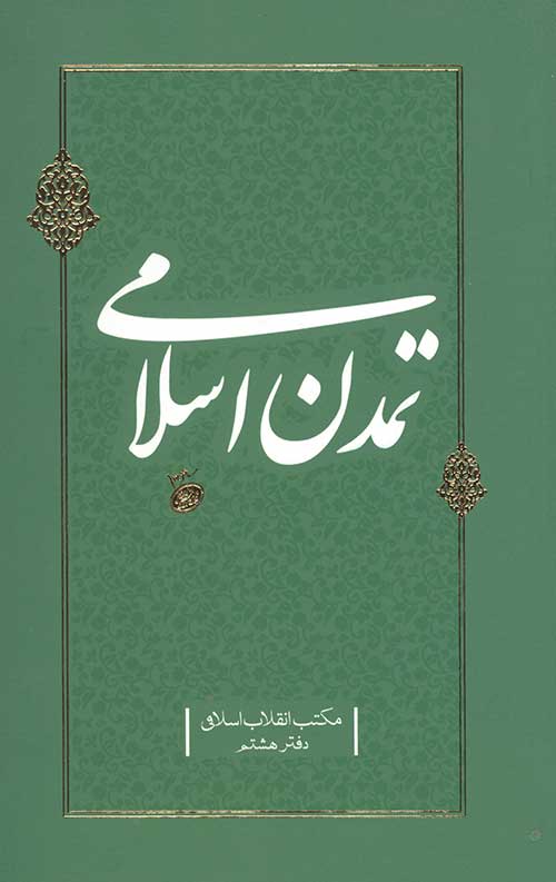 تمدن اسلامی