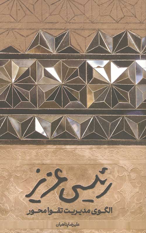 رئیسی عزیز الگوی مدیریت تقوا محور