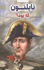 ناپلئون کی بود؟