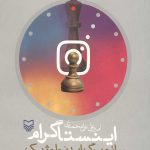 اینستاگرام ساز و برگ ایدئولوژیک سرمایه‌داری متاخر