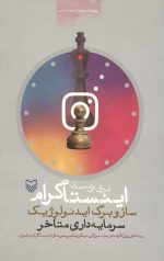 اینستاگرام ساز و برگ ایدئولوژیک سرمایهداری متاخر