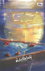 یلدا کنار تو